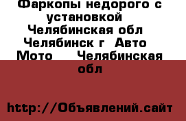 Фаркопы недорого с установкой - Челябинская обл., Челябинск г. Авто » Мото   . Челябинская обл.